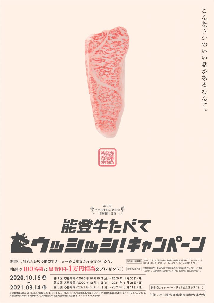 能登牛たべてウッシッシ!